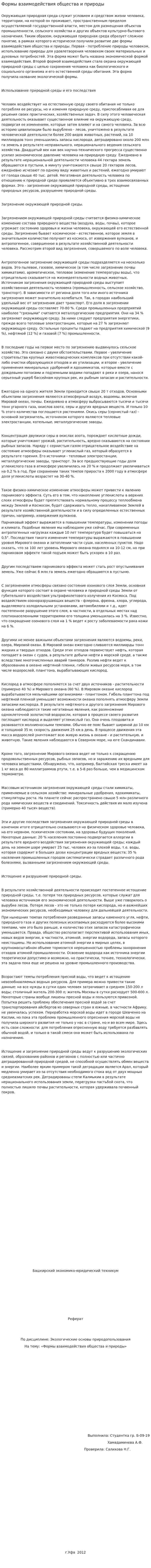Формы взаимодействия общества и природы