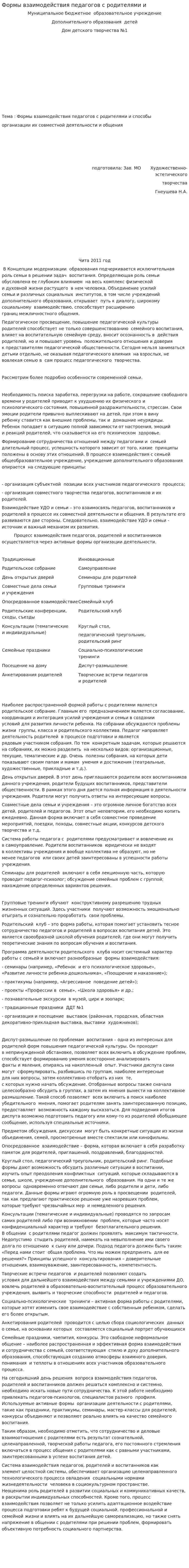 Формы взаимодействия педагогов с родителями и