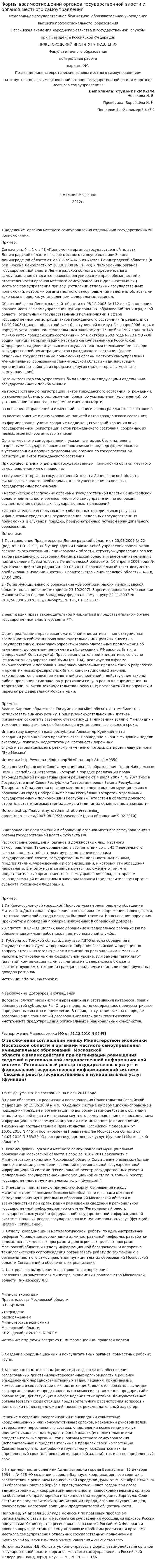 Формы взаимоотношений органов государственной власти и органов местного самоуправления. 2