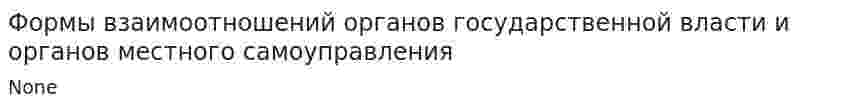 Формы взаимоотношений органов государственной власти и органов местного самоуправления