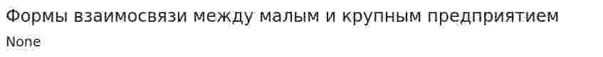 Формы взаимосвязи между малым и крупным предприятием