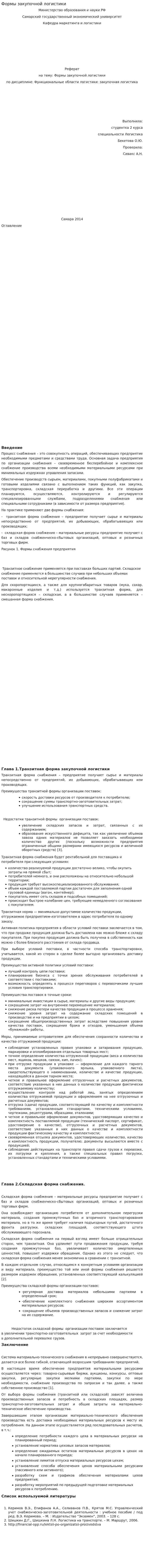 Формы закупочной логистики
