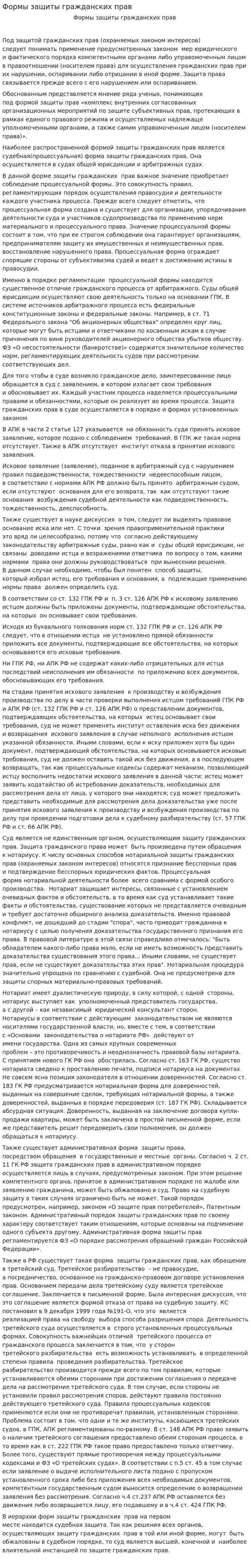 Формы защиты гражданских прав