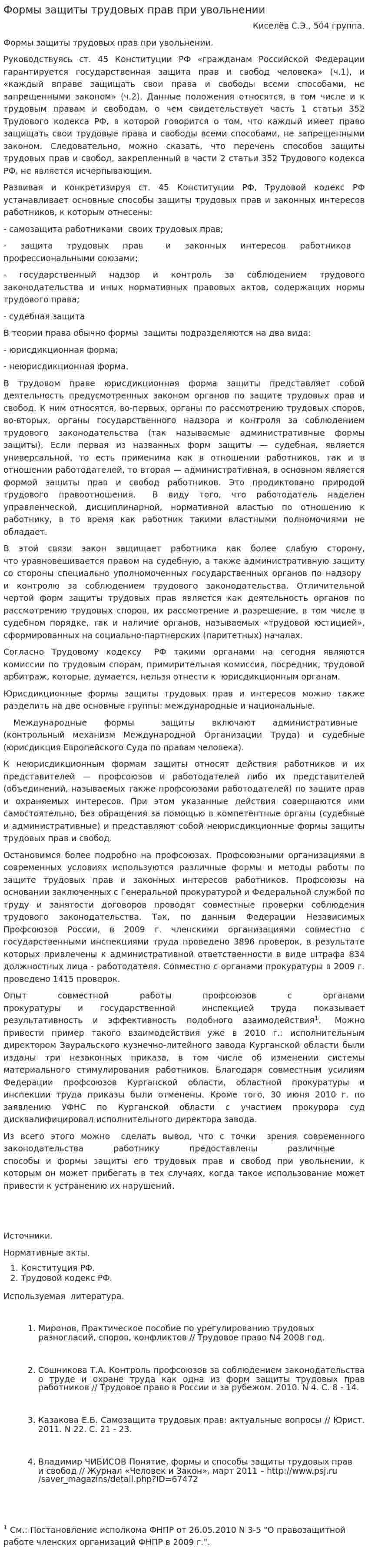 Формы защиты трудовых прав при увольнении