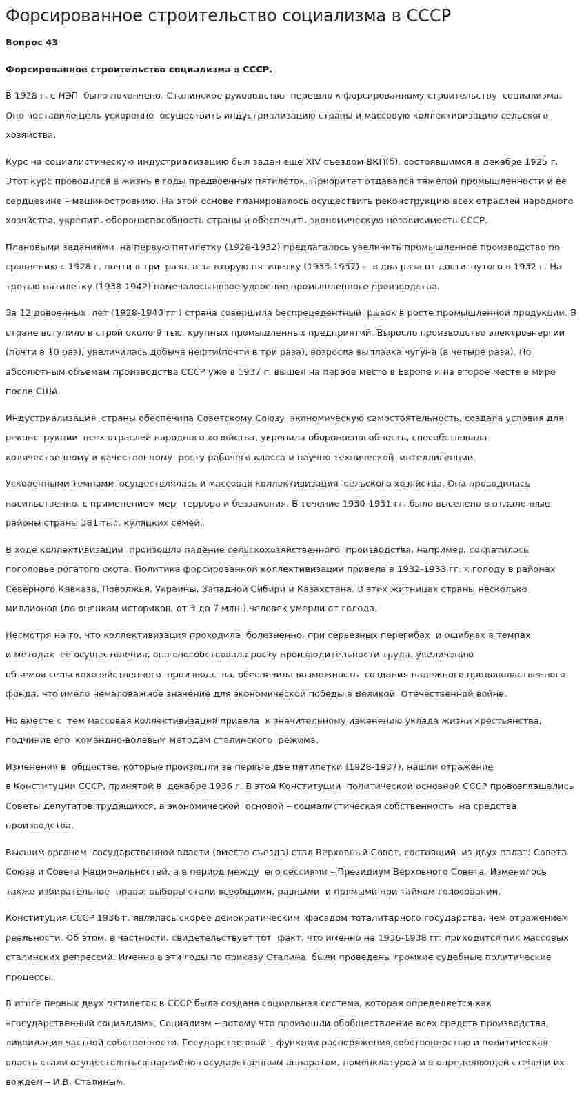 Форсированное строительство социализма в СССР