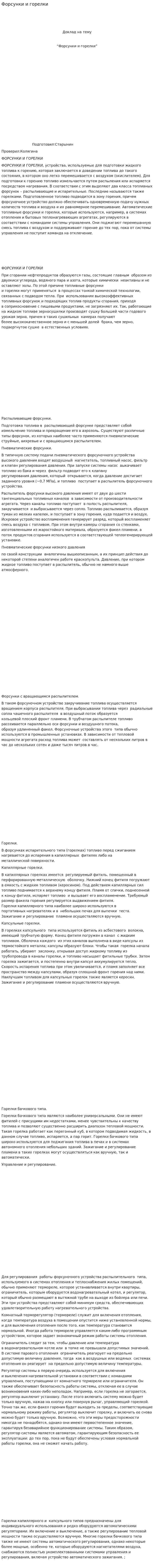 Форсунки и горелки