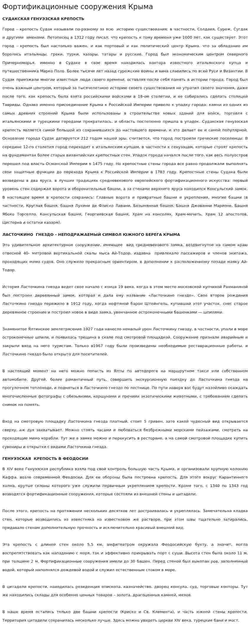 Фортификационные сооружения Крыма