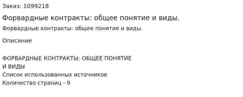 Форвардные контракты: общее понятие и виды. (реферат) 