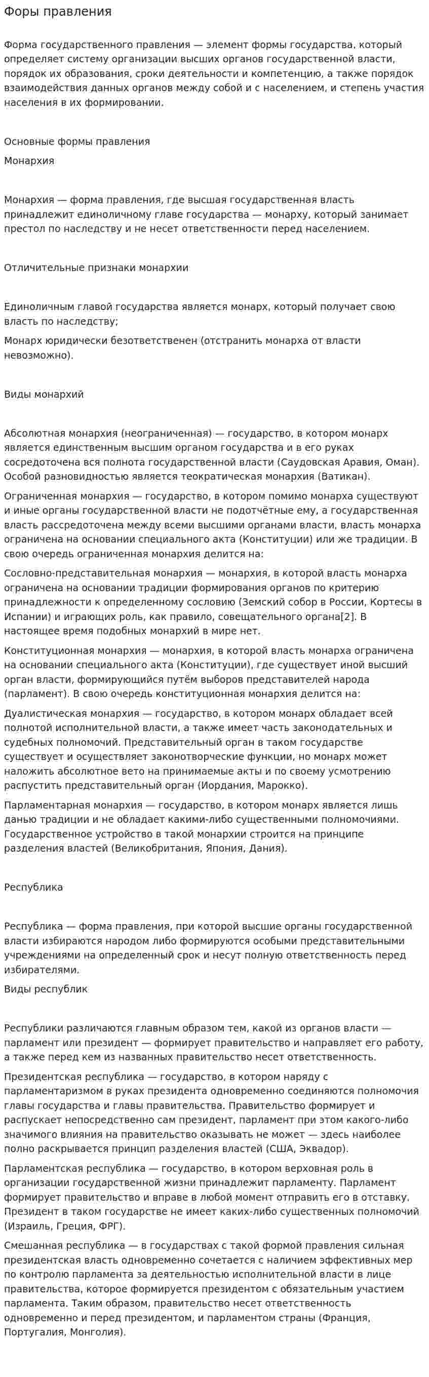 Форы правления