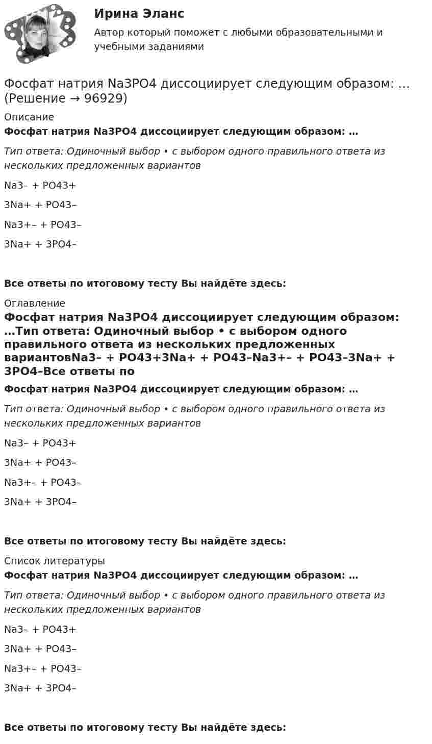      
            Описание
            Фосфат натрия Na3PO4 диссоциирует следующим образом: …Тип ответа: Одиночный выбор • с выбором одного правильного ответа из нескольких предложенных вариантовNa3– + PO43+3Na+ + PO43–Na3+– + PO43–3Na+ + 3PO4–Все ответы по итоговому тесту Вы найдёте здесь:  
            Оглавление
            Фосфат натрия Na3PO4 диссоциирует следующим образом: …Тип ответа: Одиночный выбор • с выбором одного правильного ответа из нескольких предложенных вариантовNa3– + PO43+3Na+ + PO43–Na3+– + PO43–3Na+ + 3PO4–Все ответы по итоговому тесту Вы найдёте здесь:  
            Список литературы
            Фосфат натрия Na3PO4 диссоциирует следующим образом: …Тип ответа: Одиночный выбор • с выбором одного правильного ответа из нескольких предложенных вариантовNa3– + PO43+3Na+ + PO43–Na3+– + PO43–3Na+ + 3PO4–Все ответы по итоговому тесту Вы найдёте здесь:  
            
            
            Формы участия представителей общественных организаций и трудовых  коллективов в осуществлении правосудияФосфат натрия Na3PO4 диссоциирует следующим образом: …Фотограмметрия и дистанционное зондирование (тест с ответами) 56 вопросов 88%ФотографикаФотографика( 3 семестр) 2022 (83 -100)Фотографика в рекламе (тест с ответами магистратура Синергия)Фотография рабочего времени - это...Формы и методы организации внеурочной деятельности и общения младших школьников Тестовые вопросы к разделу 3Формы и направления развития общества (ответы на тест Синергия / МТИ / МОИ / МосАП)Формы интуиции и их роль в социальном предвиденииФормы и системы оплаты труда, Фотохронометраж: методика проведения, обработка полученных данных. Использование современной компьютерной техники при изучении затрат рабочего времени.Формы, методы и средства в работе по ознакомлению с окружающим миром с детьми с различными нарушениями развитияФормы непосредственного осуществления населением местного самоуправленияФормы осуществления местного самоуправления в Российской Федерации