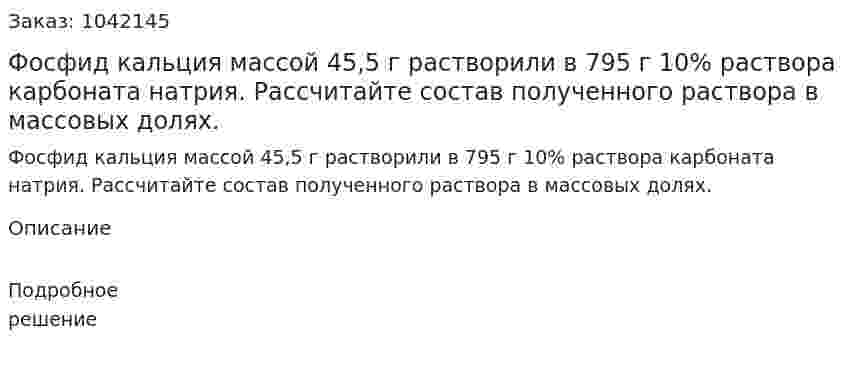 Фосфид кальция массой 45,5 г растворили в 795 г 10% раствора карбоната натрия. Рассчитайте состав полученного раствора в массовых долях. 