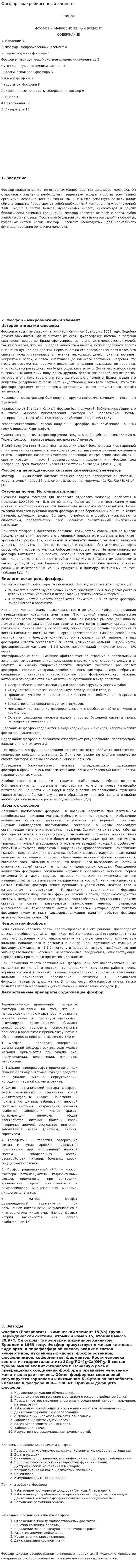 Фосфор - макробиогенный элемент
