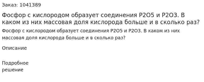 Фосфор с кислородом образует соединения Р2О5 и Р2О3. В каком из них массовая доля кислорода больше и в сколько раз?  