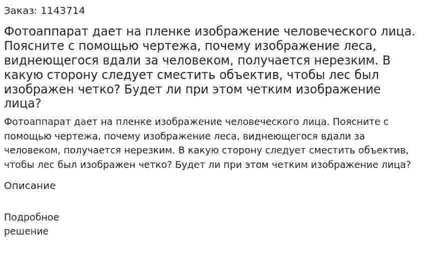 Фотоаппарат дает на пленке изображение человеческого лица. Поясните с помощью чертежа, почему изображение леса, виднеющегося вдали за человеком, получается нерезким. В какую сторону следует сместить объектив, чтобы лес был изображен четко? Будет ли при этом четким изображение лица? 