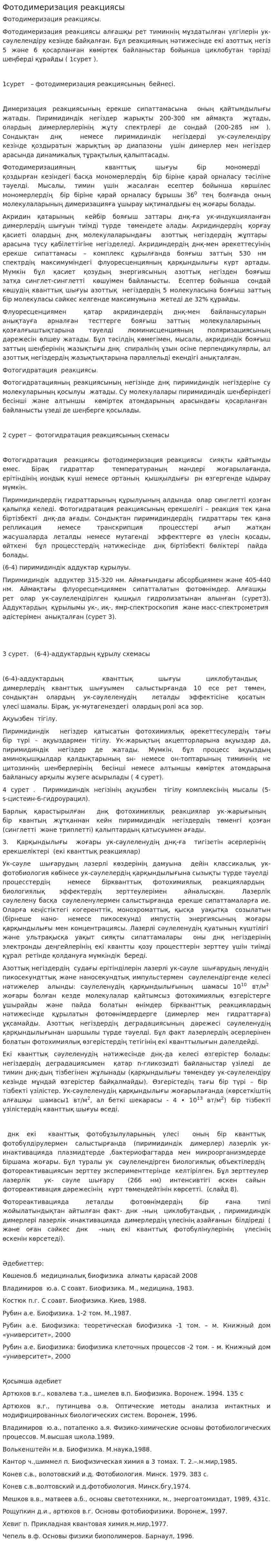 Фотодимеризация реакциясы