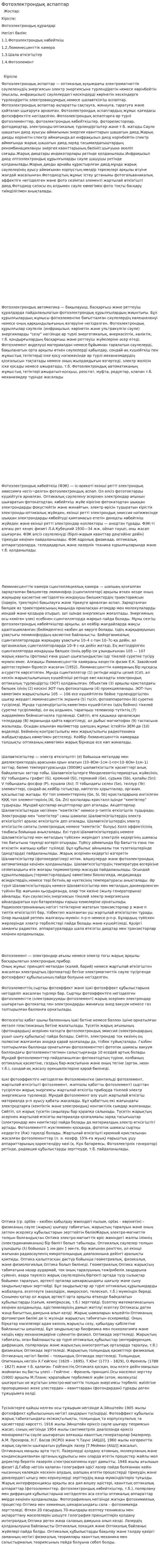 Фотоэлектрондық аспаптар