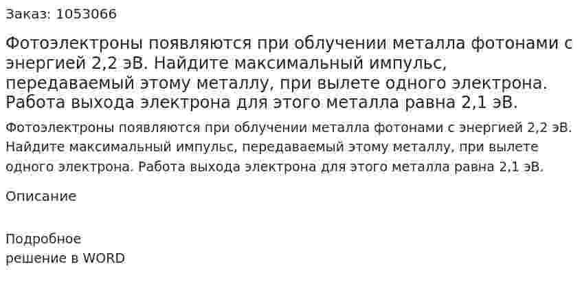 Фотоэлектроны появляются при облучении металла фотонами с энергией 2,2 эВ. Найдите максимальный импульс, передаваемый этому металлу, при вылете одного электрона. Работа выхода электрона для этого металла равна 2,1 эВ.  