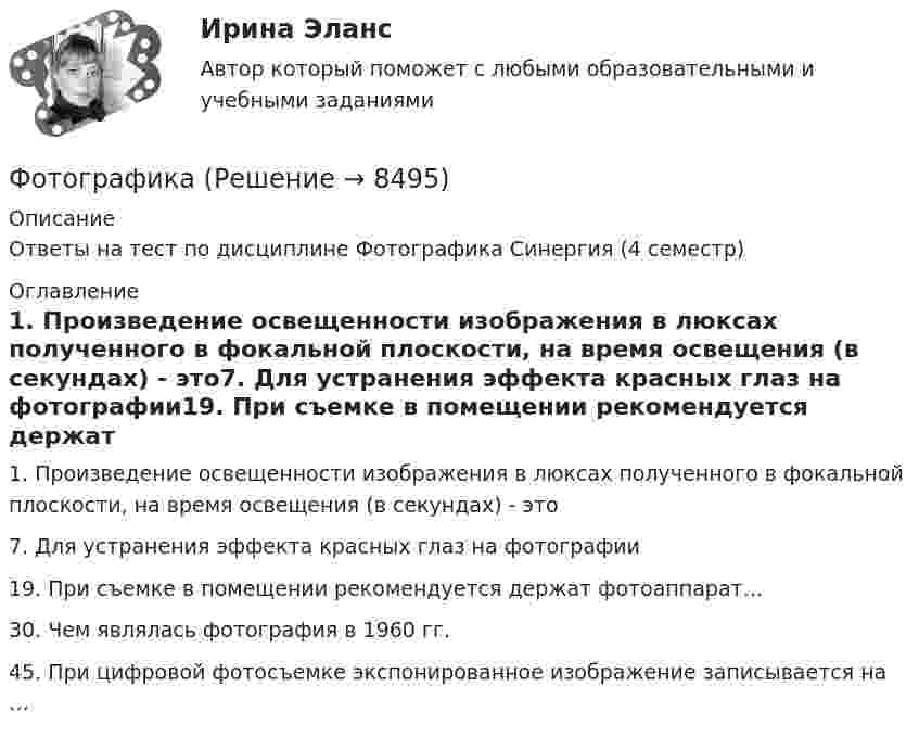     
          Описание
          Ответы на тест по дисциплине Фотографика Синергия (4 семестр) 
          Оглавление
          1. Произведение освещенности изображения в люксах полученного в фокальной плоскости, на время освещения (в секундах) - это7. Для устранения эффекта красных глаз на фотографии19. При съемке в помещении рекомендуется держат фотоаппарат…30. Чем являлась фотография в 1960 гг.45. При цифровой фотосъемке экспонированное изображение записывается на … 
            
            
            Фотограмметрия и дистанционное зондирование (тест с ответами) 56 вопросов 88%ФотографикаФотографика( 3 семестр) 2022 (83 -100)Фотографика в рекламе (тест с ответами магистратура Синергия)Фотография рабочего времени - это...Фотон выбивает из атома водорода, находящегося в основном состоянии, электрон с кинетической энергией T = 10 эВ. Определить энергию  фотона.Фотон выбивает из атома водорода, находящегося в основном состоянии, электрон с кинетической энергией Г=10эВ. Определить энергию  фотона.Формы интуиции и их роль в социальном предвиденииФормы и системы оплаты труда, Фотохронометраж: методика проведения, обработка полученных данных. Использование современной компьютерной техники при изучении затрат рабочего времени.Формы, методы и средства в работе по ознакомлению с окружающим миром с детьми с различными нарушениями развитияФормы непосредственного осуществления населением местного самоуправленияФормы осуществления местного самоуправления в Российской ФедерацииФормы соучастия по уголовному правуФормы участия представителей общественных организаций и трудовых  коллективов в осуществлении правосудия