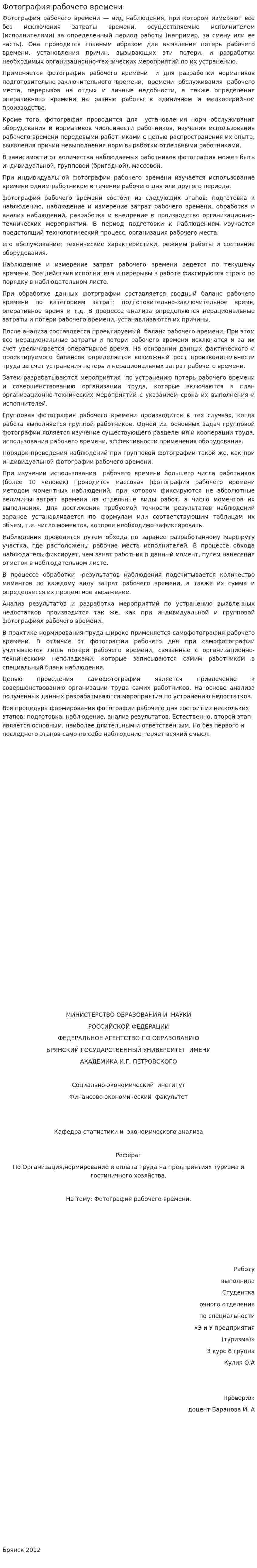 Фотография рабочего времени. 2