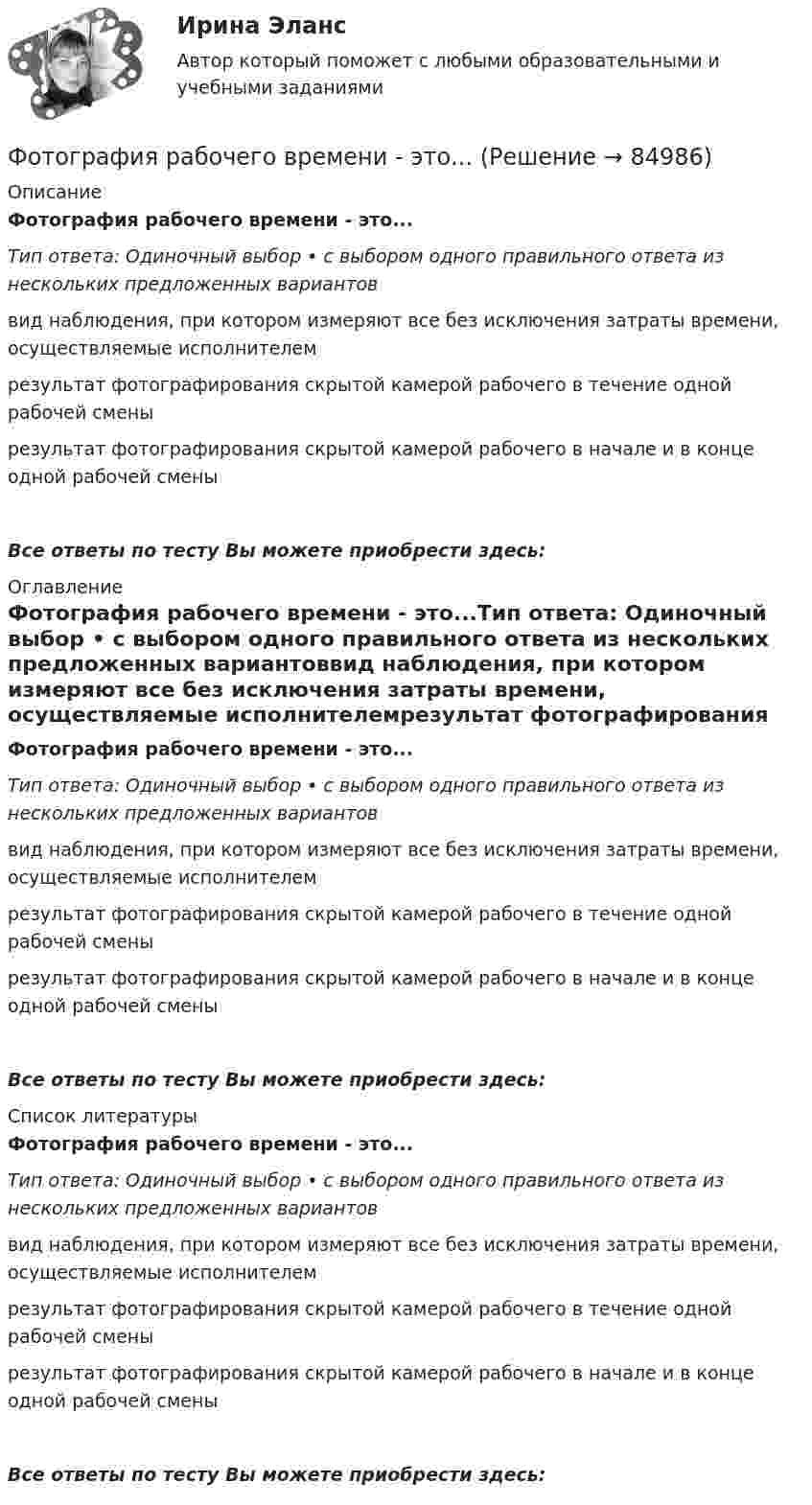      
            Описание
            Фотография рабочего времени - это...Тип ответа: Одиночный выбор • с выбором одного правильного ответа из нескольких предложенных вариантоввид наблюдения, при котором измеряют все без исключения затраты времени, осуществляемые исполнителемрезультат фотографирования скрытой камерой рабочего в течение одной рабочей сменырезультат фотографирования скрытой камерой рабочего в начале и в конце одной рабочей сменыВсе ответы по тесту Вы можете приобрести здесь:  
            Оглавление
            Фотография рабочего времени - это...Тип ответа: Одиночный выбор • с выбором одного правильного ответа из нескольких предложенных вариантоввид наблюдения, при котором измеряют все без исключения затраты времени, осуществляемые исполнителемрезультат фотографирования скрытой камерой рабочего в течение одной рабочей сменырезультат фотографирования скрытой камерой рабочего в начале и в конце одной рабочей сменыВсе ответы по тесту Вы можете приобрести здесь:  
            Список литературы
            Фотография рабочего времени - это...Тип ответа: Одиночный выбор • с выбором одного правильного ответа из нескольких предложенных вариантоввид наблюдения, при котором измеряют все без исключения затраты времени, осуществляемые исполнителемрезультат фотографирования скрытой камерой рабочего в течение одной рабочей сменырезультат фотографирования скрытой камерой рабочего в начале и в конце одной рабочей сменыВсе ответы по тесту Вы можете приобрести здесь:  
            
            
            Фотографика в рекламе (тест с ответами магистратура Синергия)Фотография рабочего времени - это...Фотон выбивает из атома водорода, находящегося в основном состоянии, электрон с кинетической энергией T = 10 эВ. Определить энергию  фотона.Фотон выбивает из атома водорода, находящегося в основном состоянии, электрон с кинетической энергией Г=10эВ. Определить энергию  фотона.Фотон выбивает из атома водорода, находящегося в основном состоянии, электрон с кинетической энергией К = 10 эВ. Определить энергию Еф фотона.Фотон выбивает из атома водорода, находящегося в основном состоянии, электрон с кинетической энергией Т = 10 эВ. Определить энергию фотона. Фотон при эффекте Комптона на свободном электроне был рассеян на угол /2. Определив импульс p ( в МэВ/с ), приобретенный электроном, если энергия фотона до рассеяния была 1=1,02 МэВ. Формы непосредственного осуществления населением местного самоуправленияФормы осуществления местного самоуправления в Российской ФедерацииФормы соучастия по уголовному правуФормы участия представителей общественных организаций и трудовых  коллективов в осуществлении правосудияФосфат натрия Na3PO4 диссоциирует следующим образом: …Фотограмметрия и дистанционное зондирование (тест с ответами) 56 вопросов 88%Фотографика