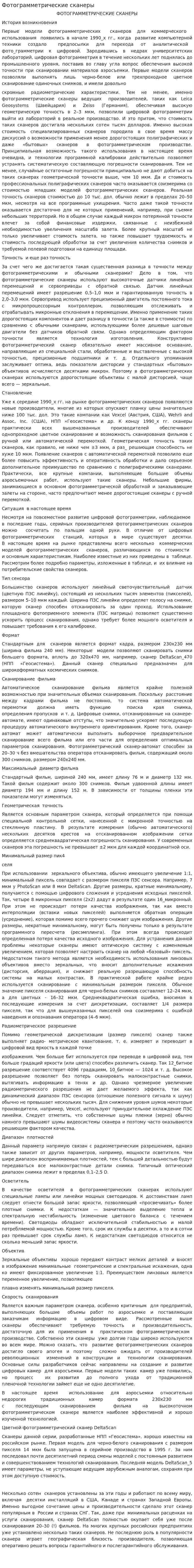 Фотограмметрические сканеры