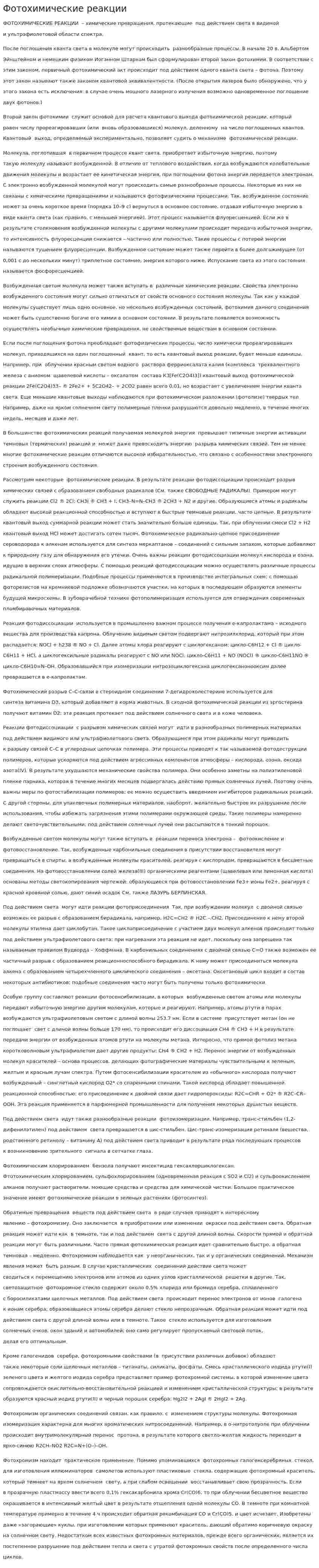 Фотохимические реакции
