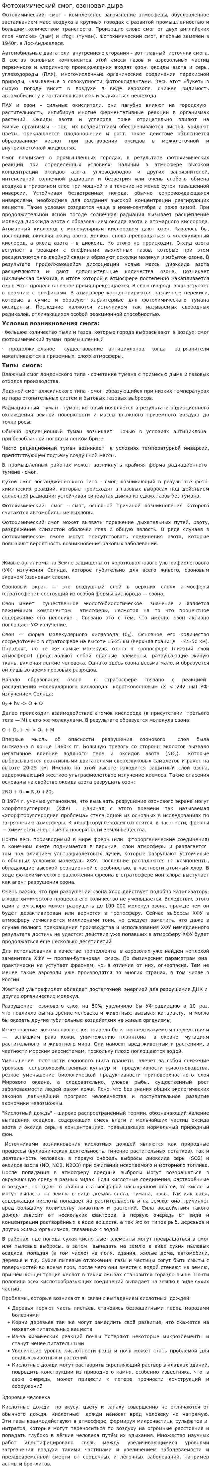 Фотохимический смог, озоновая дыра