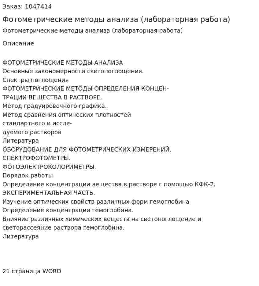 Фотометрические методы анализа (лабораторная работа) 