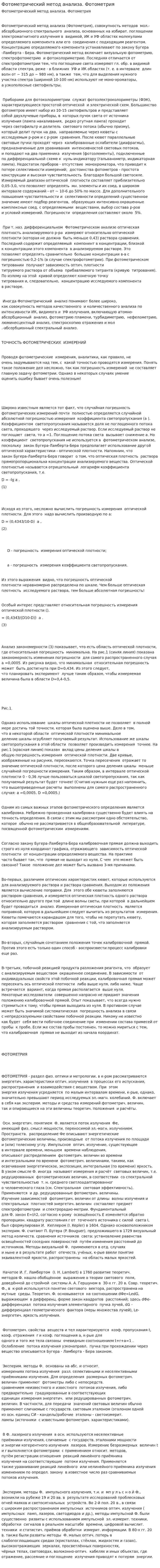 Фотометрический метод анализа. Фотометрия