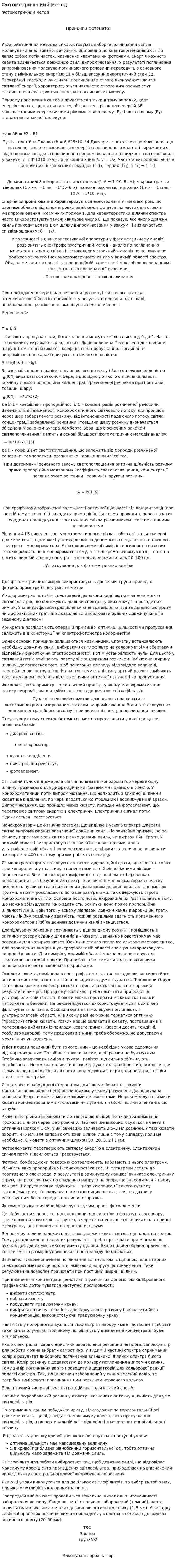 Фотометрический метод