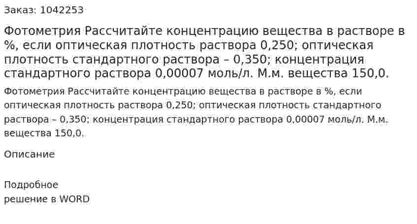 Фотометрия  Рассчитайте концентрацию вещества в растворе в %, если оптическая плотность раствора 0,250; оптическая плотность стандартного раствора – 0,350; концентрация стандартного раствора 0,00007 моль/л. М.м. вещества 150,0. 