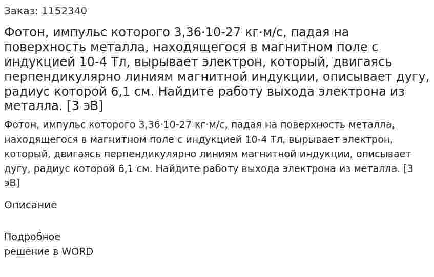 Фотон, импульс которого 3,36·10-27 кг·м/с, падая на поверхность металла, находящегося в магнитном поле с индукцией 10-4 Тл, вырывает электрон, который, двигаясь перпендикулярно линиям магнитной индукции, описывает дугу, радиус которой 6,1 см. Найдите работу выхода электрона из металла. [3 эВ] 