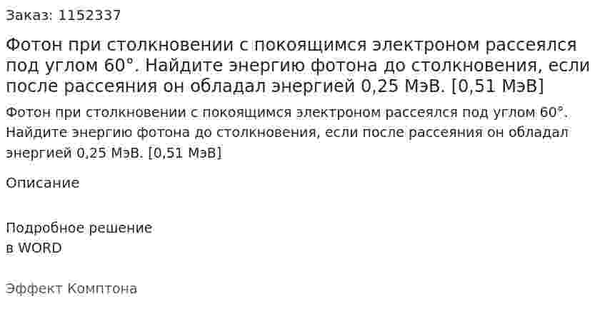 Фотон при столкновении с покоящимся электроном рассеялся под углом 60°. Найдите энергию фотона до столкновения, если после рассеяния он обладал энергией 0,25 МэВ. [0,51 МэВ] 