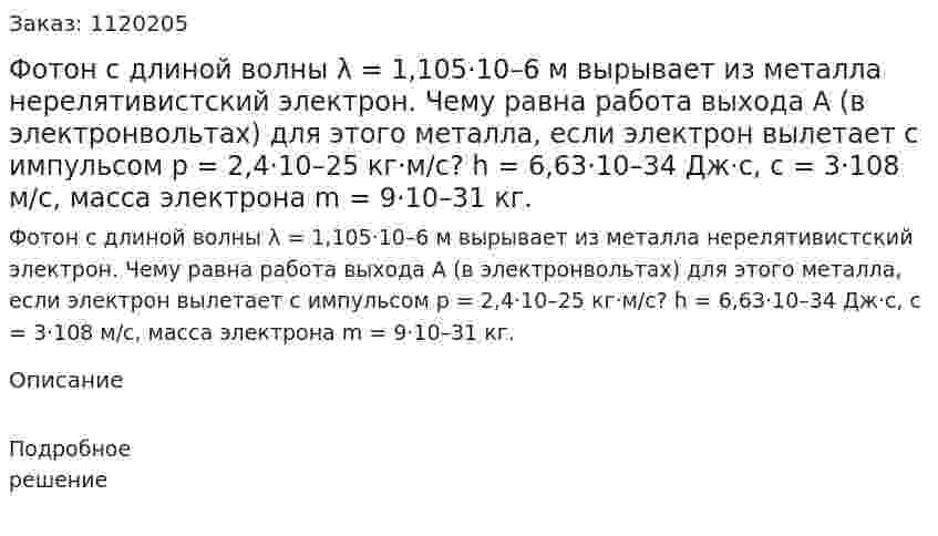 Фотон с длиной волны λ = 1,105·10–6 м вырывает из металла нерелятивистский электрон. Чему равна работа выхода А (в электронвольтах) для этого металла, если электрон вылетает с импульсом р = 2,4·10–25 кг·м/с? h = 6,63·10–34 Дж·с, с = 3·108 м/с, масса электрона m = 9·10–31 кг. 