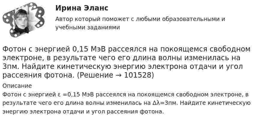       
            Описание
            Фотон с энергией ε =0,15 МэВ рассеялся на покоящемся свободном электроне, в результате чего его длина волны изменилась на Δλ=3пм. Найдите кинетическую энергию электрона отдачи и угол рассеяния фотона.   