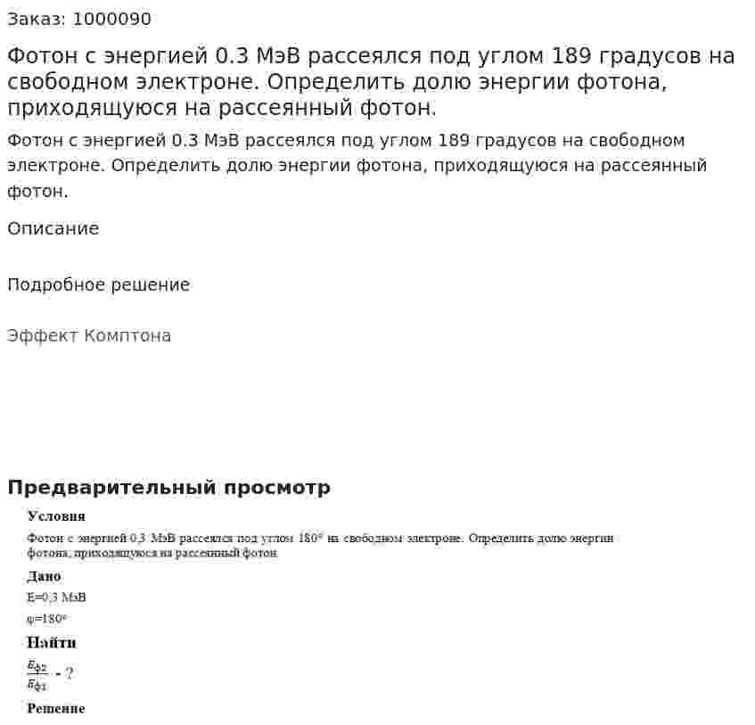 Фотон с энергией 0.3 МэВ рассеялся под углом 189 градусов на свободном электроне. Определить долю энергии фотона, приходящуюся на рассеянный фотон. 	 