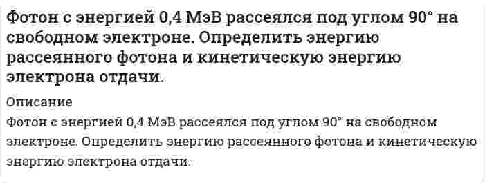      
          Описание
          Французская компания в 2005 году зарегистрировала во Франции товарные знаки «Московский» и Moskovskiy для класса товаров «алкогольные напитки». Обратилась в Роспатент с заявлением о досрочном прекращении прав ФКП «Союзплодоимпорт» на эти товарные знаки в России в связи с их неиспользованием в течение более трех лет. Роспатент согласился с доводами заявителя, после чего решение патентного ведомства было обжаловано «Союзплодоимпортом» в суде. Однако суд отклонил иск. Правомерно ли решение суда?  
            
            
            Французская компания в 2005 году зарегистрировала во Франции товарные знаки «Московский» и Moskovskiy для класса товаров «алкогольные напитки». Обратилась в Роспатент с заявлением о досрочном прекращении прав ФКПФункция предельной выручки фирмы – монополистического конкурента задана уравнением MR=60-2q. Функция затрат на производство продукции данной фирмы ТС=20q. Какой избыток производственных мощностей имеет фирма, стремящаяся к максимизации прибыли? Химические свойства кетонов. Ответ иллюстрируйте уравнениями реакций с ацетоном.Химические свойства оксикислот, обусловленные спиртовой группой. Напишите уравнения реакций, подтверждающие эти свойства для молочной кислоты. Химические свойства оксикислот, обусловленные спиртовой группой. Напишите соответствующие уравненияХимическое равновесие реакции А + В = С + Д установилось при следующих концентрациях веществ (моль/л): CА = 18,0; СВ = 16,0; СС = 12,0; СД = 24,0. Концентрацию вещества С понизили на 12 моль/л, в результате чего сместилось равновесие. ОпределитеХимическую реакцию изучают при двух температурах: 27℃ и 37℃. Константа скорости реакции при температурах равны соответственно 3,4 и 8,5 мин⁻¹. Рассчитайте энергию активации для этой реакции. Константа равновесия для использованных температур равны...химияФормирование образа для генерации идей-12 заданийФотон при эффекте Комптона на свободном электроне был рассеян под углом θ=90°. Угол φ отдачи электрона составляет 30°. Определить энергию ε падающего фотона.Фотон при эффекте Комптона рассеялся на свободном электроне на угол п/4.определить энергию падающего фотона если длина волны рассеянного фотона λ1 =11,3пФотон с длиной волны 82 нм ионизирует атом водородаФотон с энергией 0,25 МэВ рассеялся на свободном электроне. Энергия рассеянного фотона 0,2 МэВ. Определить угол рассеяния.Фотон с энергией 0,28 МэВ в результате рассеяния на покоившемся свободном электроне уменьшил свою энФотон с энергией 0,4 МэВ рассеялся под углом 90 на свободном электроне. Найти энергию рассеянного фотона.