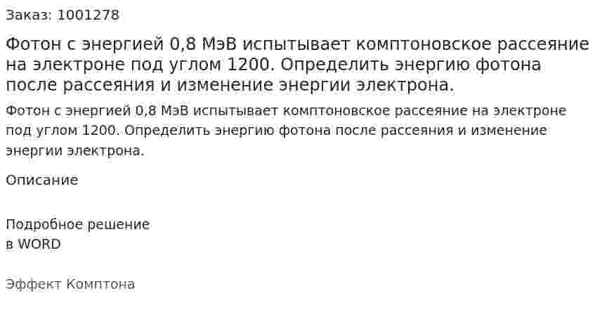 Фотон с энергией 0,8 МэВ испытывает комптоновское рассеяние на электроне под углом 1200. Определить энергию фотона после рассеяния и изменение энергии электрона. 