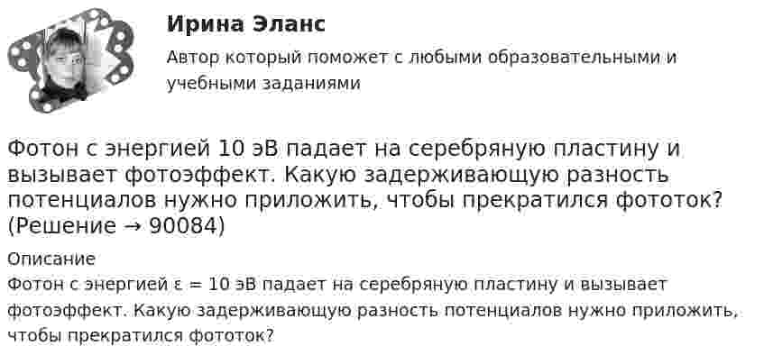      
            Описание
            Фотон с энергией ε = 10 эВ падает на серебряную пластину и вызывает фотоэффект. Какую задерживающую разность потенциалов нужно приложить, чтобы прекратился фототок?   
            
            
            Фотон с энергией 10 эВ выбивает электроны из серебряной пластины. Определить импульс, полученный пластиной, если принять, что направления импульсов фотона и фотоэлектрона перпендикулярны поверхности пластины.Фотон с энергией 10 эВ падает на серебряную пластину и вызывает фотоэффект. Какую задерживающую разность потенциалов нужно приложить, чтобы прекратился фототок?Фотон с энергией 10 эВ падает на серебряную пластину и вызывает фотоэффект. Какую задерживающую разность потенциалов нужно приложить, чтобы прекратился фототок? Фотон с энергией 250 кэВ рассеялся под углом 120 на первоначально покоившемся свободном электроне. Определить энергию рассеянного фотона. Фотон с энергией e0 = 10 эВ падает на серебряную пластину и вызывает фотоэффект. Определить импульс p, полученный пластиной, если принять, что направления движения фотона и фотоэлектрона лежат на одной прямой,Фотон с энергией e=0,25 МэВ рассеялся под углом 120 градусов на первоначально покоившемся электроне. Определите кинетическую энергию электрона отдачи.Фотон с энергией E1 = 0,51 МэВ был рассеян при эффекте Комптона на свободном электроне на угол 180 град. Определите кинетическую энергию электрона отдачи.Фотон с длиной волны 1 = 15 пм рассеялся на свободном электроне. Длина волны рассеянного фотона 2 = 16 пм. Определить угол  рассеяния.Фотон с длиной волны, равной 1,5с для электрона, при столкновении со свободным покоящимся электроном отдал ему половину своей энергии. Найти угол вылета электрона. Фотон с импульсом pф =1,02 МэВ/с, где с – скорость света, рассеялся на покоившемся свободном электроне, в результате чего его импульс стал равен р'ф =0,255 МэВ/с. Под каким углом рассеялся фотон?Фотон с энергией  0,15 МэВ рассеялся на покоившемся электроне, в результате чего его длина волны изменилась на 3 пм. Найти скорость комптоновского электрона.Фотон с энергией 0,3 МэВ рассеялся на свободном электроне. Энергия рассеяния фотона 0,25 МэВ. Определите угол комптоновского рассеяния. Что будет при уменьшении энергии фотона?Фотон с энергией 1 = 0,51 МэВ был рассеян при эффекте Комптона на свободном электроне на угол  = 180. Определить кинетическую энергию Т электрона отдачи.Фотон с энергией 1 = 0,51 МэВ был рассеян при эффекте Комптона на свободном электроне на угол 180. Определить кинетическую энергию Т электрона отдачи.