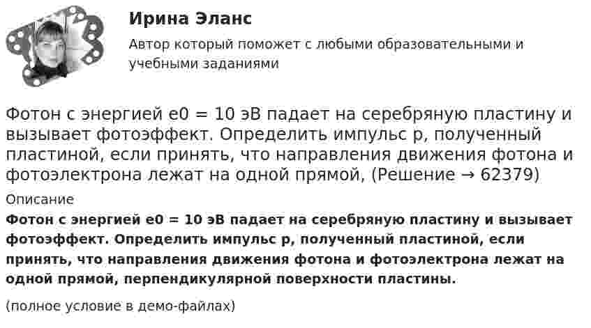     
            Описание
            Фотон с энергией e0 = 10 эВ падает на серебряную пластину и вызывает фотоэффект. Определить импульс p, полученный пластиной, если принять, что направления движения фотона и фотоэлектрона лежат на одной прямой, перпендикулярной поверхности пластины.(полное условие в демо-файлах)   
            
            
            Фотон с энергией 250 кэВ рассеялся под углом 120 на первоначально покоившемся свободном электроне. Определить энергию рассеянного фотона. Фотон с энергией e0 = 10 эВ падает на серебряную пластину и вызывает фотоэффект. Определить импульс p, полученный пластиной, если принять, что направления движения фотона и фотоэлектрона лежат на одной прямой,Фотон с энергией e=0,25 МэВ рассеялся под углом 120 градусов на первоначально покоившемся электроне. Определите кинетическую энергию электрона отдачи.Фотон с энергией E1 = 0,51 МэВ был рассеян при эффекте Комптона на свободном электроне на угол 180 град. Определите кинетическую энергию электрона отдачи.Фотон с энергией E = 10 эВ падает на серебряную пластину и вызывает фотоэффект. Определить импульс p, полученный пластиной, если принять, что направления движения фотона и фотоэлектрона лежат на одной прямой, перпендикулярной поверхности пластинФотон с энергией e = 10 эВ падает на цинковую пластину и вызывает фотоэффект. Определить импульс p, полученный пластиной, если принять, что направления движения фотона и фотоэлектрона лежат на одной прямой, Фотон с энергией, равной энергии покоя электрона, рассеялся на угол 90 на первоначально покоившемся электроне. Какую энергию получил электрон отдачи? Фотон с энергией  0,15 МэВ рассеялся на покоившемся электроне, в результате чего его длина волны изменилась на 3 пм. Найти скорость комптоновского электрона.Фотон с энергией 0,3 МэВ рассеялся на свободном электроне. Энергия рассеяния фотона 0,25 МэВ. Определите угол комптоновского рассеяния. Что будет при уменьшении энергии фотона?Фотон с энергией 1 = 0,51 МэВ был рассеян при эффекте Комптона на свободном электроне на угол  = 180. Определить кинетическую энергию Т электрона отдачи.Фотон с энергией 1 = 0,51 МэВ был рассеян при эффекте Комптона на свободном электроне на угол 180. Определить кинетическую энергию Т электрона отдачи.Фотон с энергией 1 = 0,51 МэВ при рассеянии на свободном электроне потерял половину своей энергии. Определить угол рассеяния .Фотон с энергией 10 эВ выбивает электроны из серебряной пластины. Определить импульс, полученный пластиной, если принять, что направления импульсов фотона и фотоэлектрона перпендикулярны поверхности пластины.Фотон с энергией 10 эВ падает на серебряную пластину и вызывает фотоэффект. Какую задерживающую разность потенциалов нужно приложить, чтобы прекратился фототок?