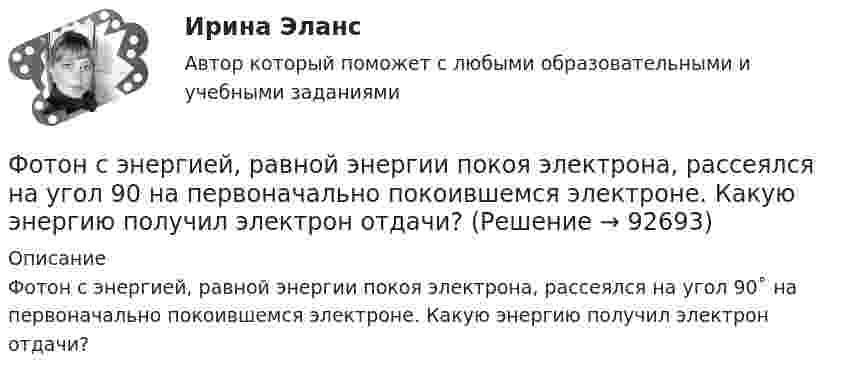      
            Описание
            Фотон с энергией, равной энергии покоя электрона, рассеялся на угол 90˚ на первоначально покоившемся электроне. Какую энергию получил электрон отдачи?    
            
            
            Фотон с энергией e = 10 эВ падает на цинковую пластину и вызывает фотоэффект. Определить импульс p, полученный пластиной, если принять, что направления движения фотона и фотоэлектрона лежат на одной прямой, Фотон с энергией, равной энергии покоя электрона, рассеялся на угол 90 на первоначально покоившемся электроне. Какую энергию получил электрон отдачи? Фотоны с энергией 4,9 эВ вырывают фотоэлектроны из материала с работой выхода А = 4,5 эВ. Определить максимальный импульс, передаваемый поверхности этого металла при вылете электрона.Фотоны с энергией e = 5 эВ вырывают фотоэлектроны с поверхности серебра. Определить максимальный импульс pmax, передаваемый поверхности этого металла при вылете каждого электрона.Фотоны с энергией Eф = 4,9 эВ выбивают электроны из металла, работа выхода из которого Aвых = 4,5 эВ. Определите максимальный импульс, передаваемый поверхности металла каждым вылетевшим электроном.Фотоны с энергией Wф = 4,9 эВ вырывают электроны из металла с работой выхода A = 4,5 эВ. Найти максимальный импульс pmax, передаваемый поверхности металла при вылете каждого электрона.Фотоны с энергией Е = 4,9 эВ вырывают электроны из металла с работой выхода А = 4,5 эВ. Найдите максимальный импульс Pmax, передаваемый поверхности металла при вылете каждого электрона.Фотон с энергией 10 эВ выбивает электроны из серебряной пластины. Определить импульс, полученный пластиной, если принять, что направления импульсов фотона и фотоэлектрона перпендикулярны поверхности пластины.Фотон с энергией 10 эВ падает на серебряную пластину и вызывает фотоэффект. Какую задерживающую разность потенциалов нужно приложить, чтобы прекратился фототок?Фотон с энергией 10 эВ падает на серебряную пластину и вызывает фотоэффект. Какую задерживающую разность потенциалов нужно приложить, чтобы прекратился фототок? Фотон с энергией 250 кэВ рассеялся под углом 120 на первоначально покоившемся свободном электроне. Определить энергию рассеянного фотона. Фотон с энергией e0 = 10 эВ падает на серебряную пластину и вызывает фотоэффект. Определить импульс p, полученный пластиной, если принять, что направления движения фотона и фотоэлектрона лежат на одной прямой,Фотон с энергией e=0,25 МэВ рассеялся под углом 120 градусов на первоначально покоившемся электроне. Определите кинетическую энергию электрона отдачи.Фотон с энергией E1 = 0,51 МэВ был рассеян при эффекте Комптона на свободном электроне на угол 180 град. Определите кинетическую энергию электрона отдачи.