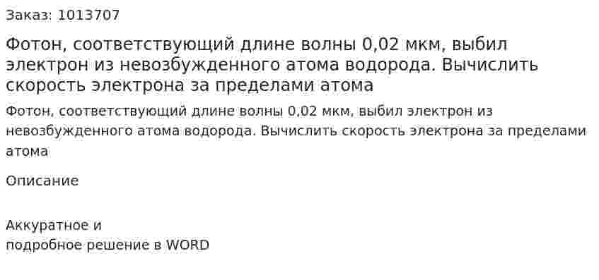 Фотон, соответствующий длине волны 0,02 мкм, выбил электрон из невозбужденного атома водорода. Вычислить скорость электрона за пределами атома 