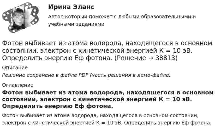 Фотон выбивает из атома водорода, находящегося в основном состоянии ...