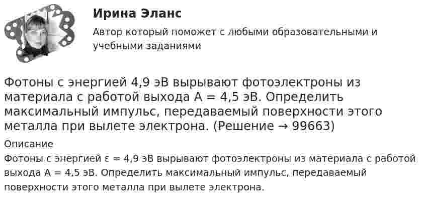      
            Описание
            Фотоны с энергией ε = 4,9 эВ вырывают фотоэлектроны из материала с работой выхода А = 4,5 эВ. Определить максимальный импульс, передаваемый поверхности этого металла при вылете электрона.   
            
            
            Фотон с энергией, равной энергии покоя электрона, рассеялся на угол 90 на первоначально покоившемся электроне. Какую энергию получил электрон отдачи? Фотоны с энергией 4,9 эВ вырывают фотоэлектроны из материала с работой выхода А = 4,5 эВ. Определить максимальный импульс, передаваемый поверхности этого металла при вылете электрона.Фотоны с энергией e = 5 эВ вырывают фотоэлектроны с поверхности серебра. Определить максимальный импульс pmax, передаваемый поверхности этого металла при вылете каждого электрона.Фотоны с энергией Eф = 4,9 эВ выбивают электроны из металла, работа выхода из которого Aвых = 4,5 эВ. Определите максимальный импульс, передаваемый поверхности металла каждым вылетевшим электроном.Фотоны с энергией Wф = 4,9 эВ вырывают электроны из металла с работой выхода A = 4,5 эВ. Найти максимальный импульс pmax, передаваемый поверхности металла при вылете каждого электрона.Фотоны с энергией Е = 4,9 эВ вырывают электроны из металла с работой выхода А = 4,5 эВ. Найдите максимальный импульс Pmax, передаваемый поверхности металла при вылете каждого электрона.ФОТ преобразование в плоскую таблицуФотон с энергией 10 эВ падает на серебряную пластину и вызывает фотоэффект. Какую задерживающую разность потенциалов нужно приложить, чтобы прекратился фототок?Фотон с энергией 10 эВ падает на серебряную пластину и вызывает фотоэффект. Какую задерживающую разность потенциалов нужно приложить, чтобы прекратился фототок? Фотон с энергией 250 кэВ рассеялся под углом 120 на первоначально покоившемся свободном электроне. Определить энергию рассеянного фотона. Фотон с энергией e0 = 10 эВ падает на серебряную пластину и вызывает фотоэффект. Определить импульс p, полученный пластиной, если принять, что направления движения фотона и фотоэлектрона лежат на одной прямой,Фотон с энергией e=0,25 МэВ рассеялся под углом 120 градусов на первоначально покоившемся электроне. Определите кинетическую энергию электрона отдачи.Фотон с энергией E1 = 0,51 МэВ был рассеян при эффекте Комптона на свободном электроне на угол 180 град. Определите кинетическую энергию электрона отдачи.Фотон с энергией E = 10 эВ падает на серебряную пластину и вызывает фотоэффект. Определить импульс p, полученный пластиной, если принять, что направления движения фотона и фотоэлектрона лежат на одной прямой, перпендикулярной поверхности пластин