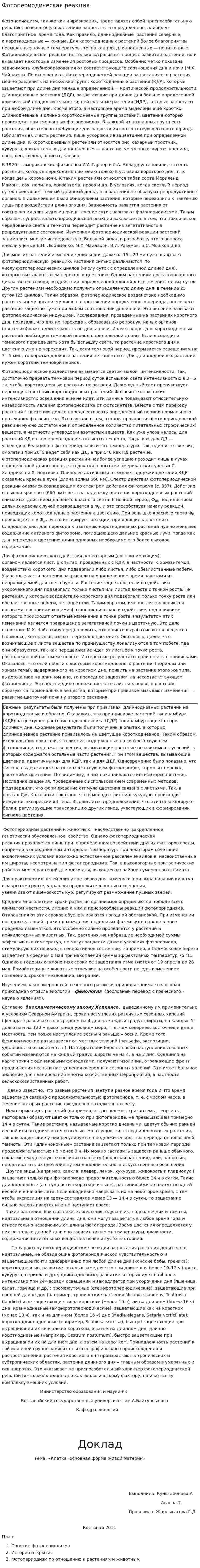 Фотопериодическая реакция