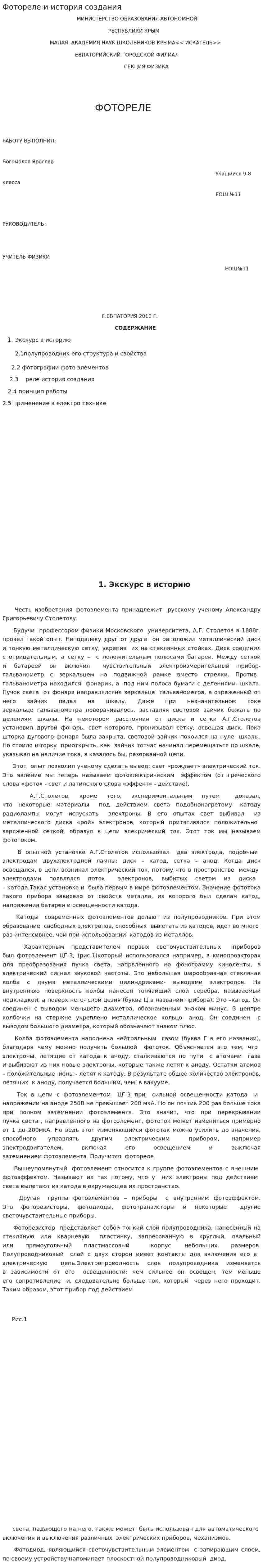 Фотореле и история создания