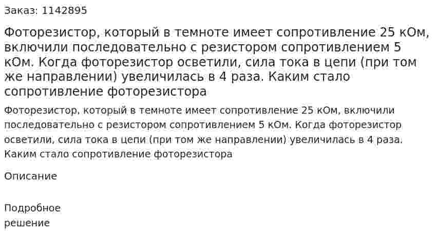 Фоторезистор, который в темноте имеет сопротивление 25 кОм, включили последовательно с резистором сопротивлением 5 кОм. Когда фоторезистор осветили, сила тока в цепи (при том же направлении) увеличилась в 4 раза. Каким стало сопротивление фоторезистора 
