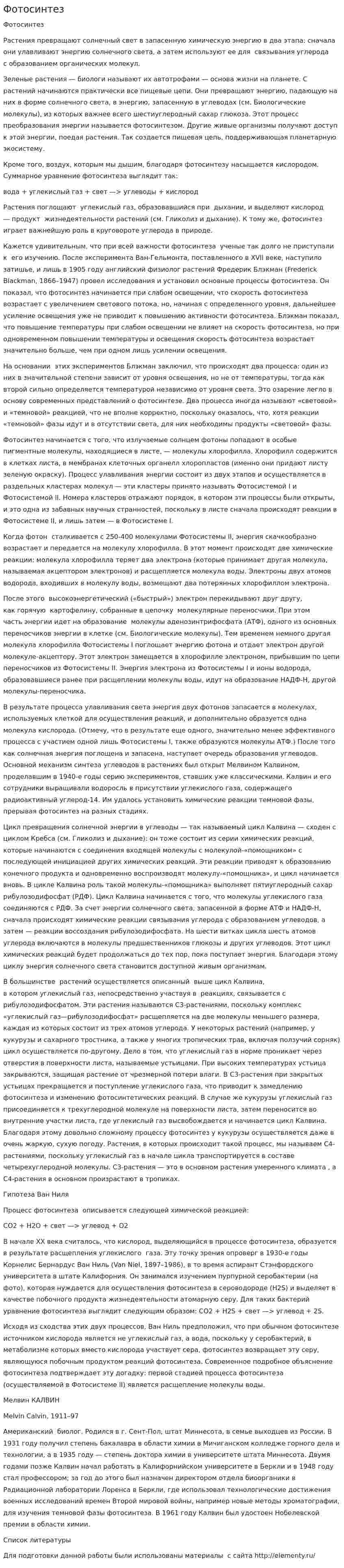 Фотосинтез. 6