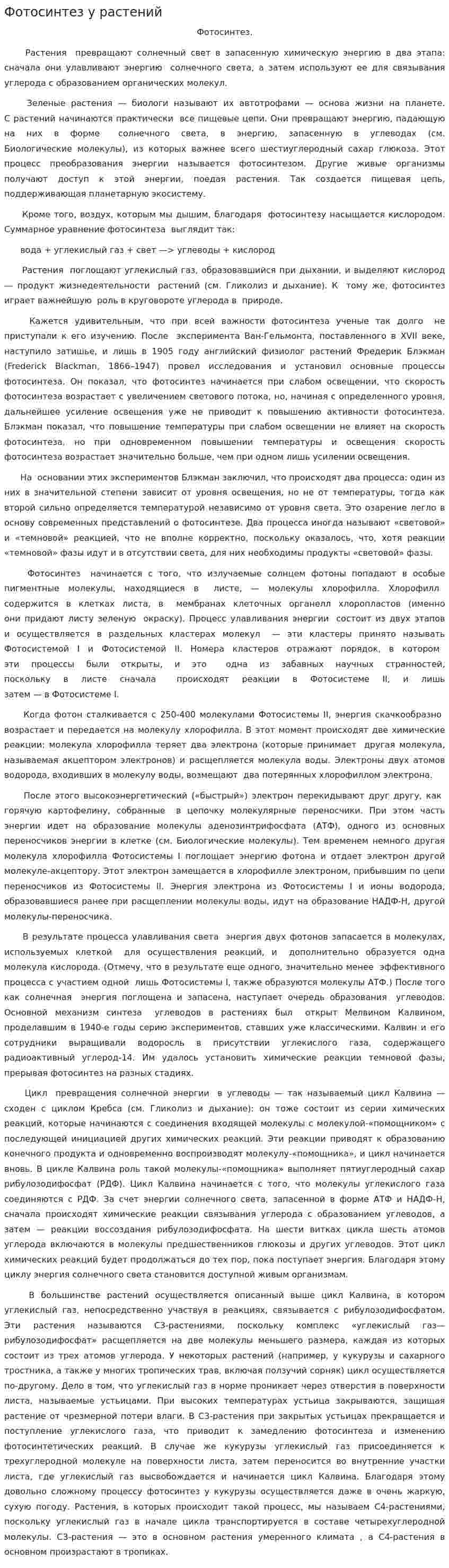 Фотосинтез у растений