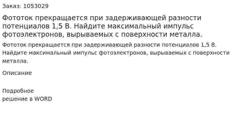 Фототок прекращается при задерживающей разности потенциалов 1,5 В. Найдите максимальный импульс фотоэлектронов, вырываемых с поверхности металла.  